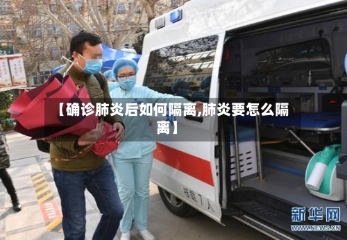 【确诊肺炎后如何隔离,肺炎要怎么隔离】-第3张图片