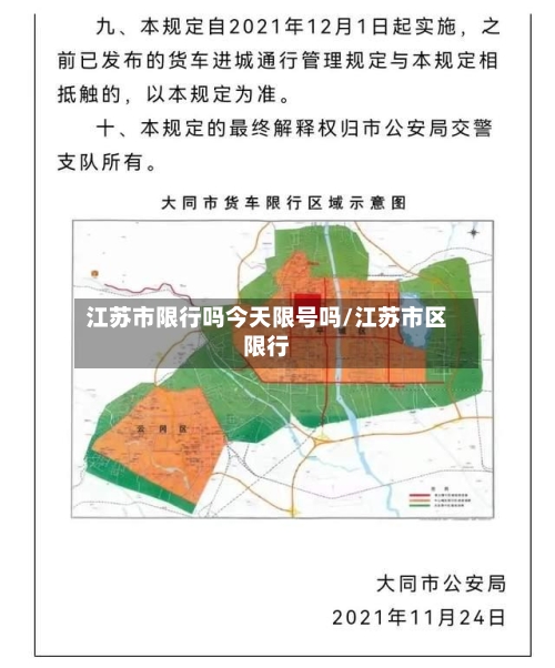 江苏市限行吗今天限号吗/江苏市区限行