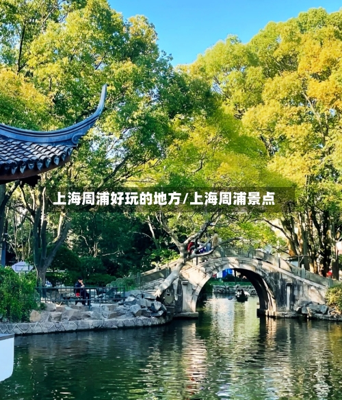 上海周浦好玩的地方/上海周浦景点