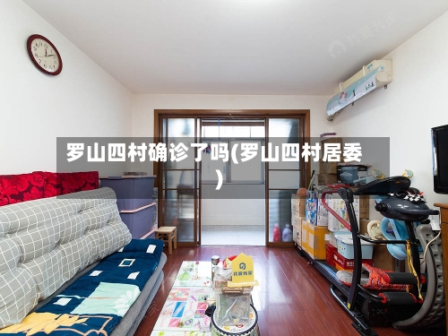 罗山四村确诊了吗(罗山四村居委)-第2张图片