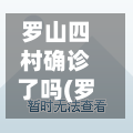 罗山四村确诊了吗(罗山四村居委)