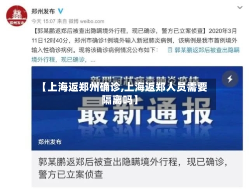 【上海返郑州确诊,上海返郑人员需要隔离吗】-第2张图片