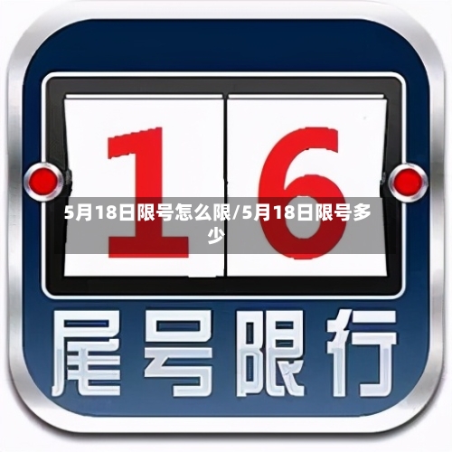 5月18日限号怎么限/5月18日限号多少