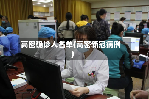 高密确诊人名单(高密新冠病例)