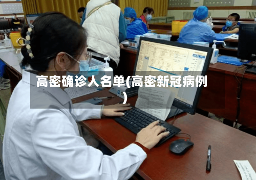 高密确诊人名单(高密新冠病例)-第2张图片
