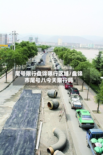 尾号限行盘锦限行区域/盘锦市尾号八今天限行吗