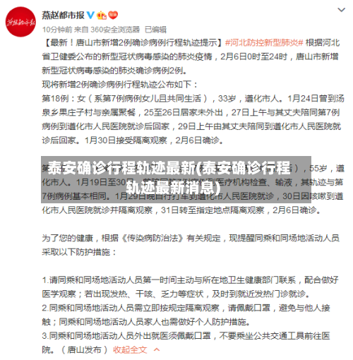 泰安确诊行程轨迹最新(泰安确诊行程轨迹最新消息)