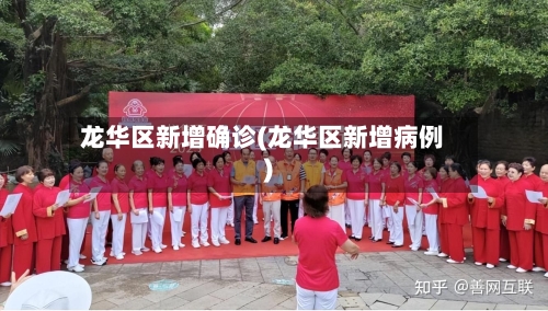 龙华区新增确诊(龙华区新增病例)