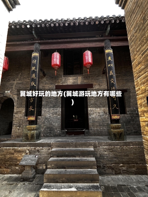 翼城好玩的地方(翼城游玩地方有哪些)-第3张图片