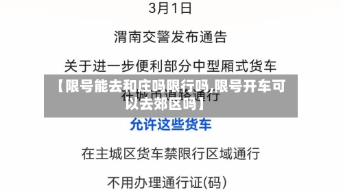 【限号能去和庄吗限行吗,限号开车可以去郊区吗】