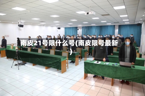 南皮21号限什么号(南皮限号最新)-第2张图片