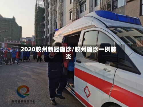 2020胶州新冠确诊/胶州确诊一例肺炎-第2张图片