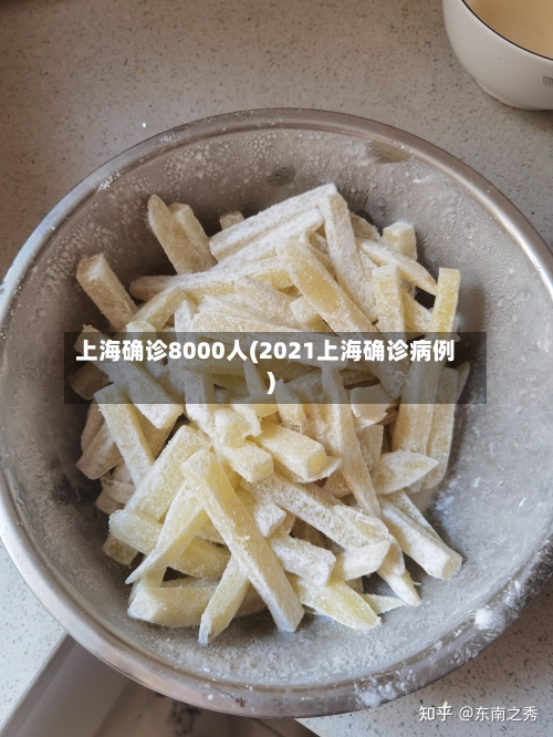 上海确诊8000人(2021上海确诊病例)