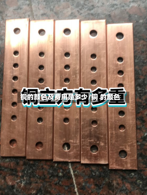 铜的颜色及费用是多少/铜 的颜色