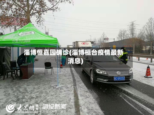 淄博恒嘉园确诊(淄博桓台疫情最新消息)