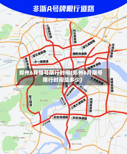 郑州6月限号限行时间(郑州6月限号限行时间是多少)-第2张图片