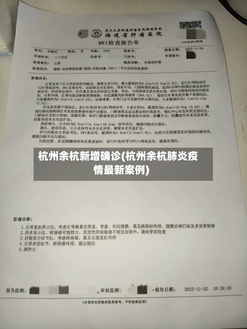 杭州余杭新增确诊(杭州余杭肺炎疫情最新案例)-第3张图片