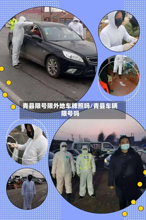 青县限号限外地车牌照吗/青县车辆限号吗-第2张图片
