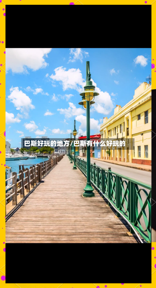 巴斯好玩的地方/巴斯有什么好玩的