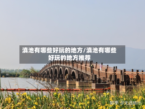 滇池有哪些好玩的地方/滇池有哪些好玩的地方推荐-第2张图片