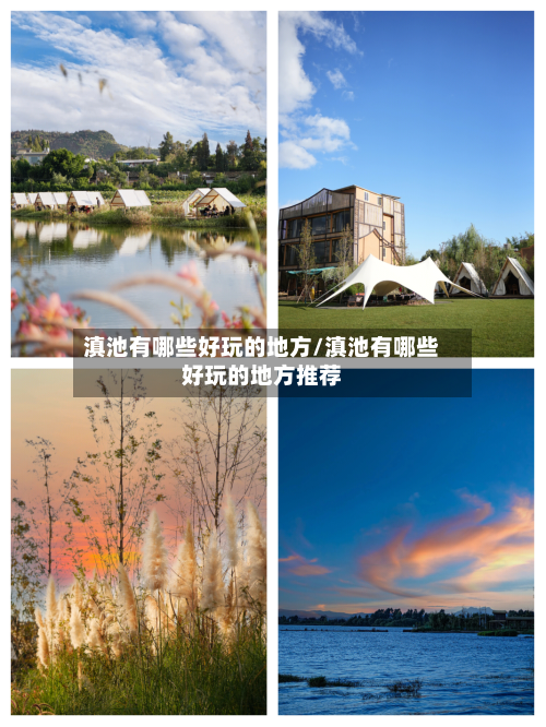 滇池有哪些好玩的地方/滇池有哪些好玩的地方推荐