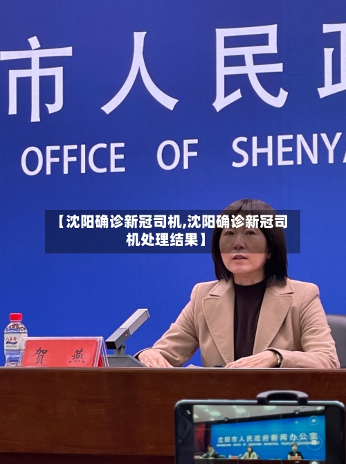 【沈阳确诊新冠司机,沈阳确诊新冠司机处理结果】