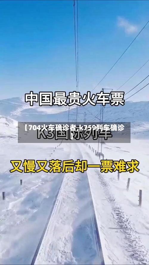 【704火车确诊者,k759列车确诊】