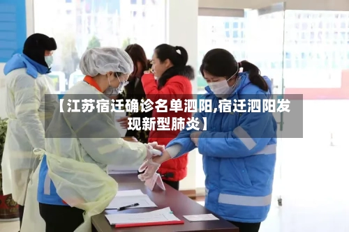 【江苏宿迁确诊名单泗阳,宿迁泗阳发现新型肺炎】-第2张图片