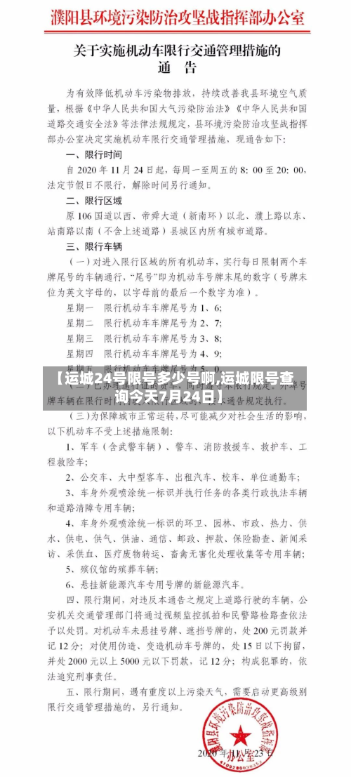 【运城24号限号多少号啊,运城限号查询今天7月24日】-第3张图片