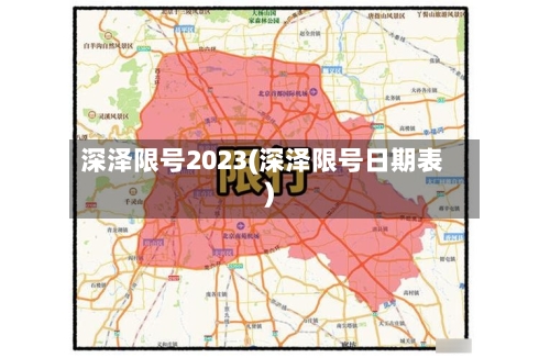 深泽限号2023(深泽限号日期表)-第2张图片