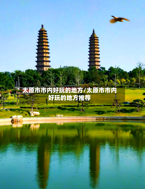太原市市内好玩的地方/太原市市内好玩的地方推荐