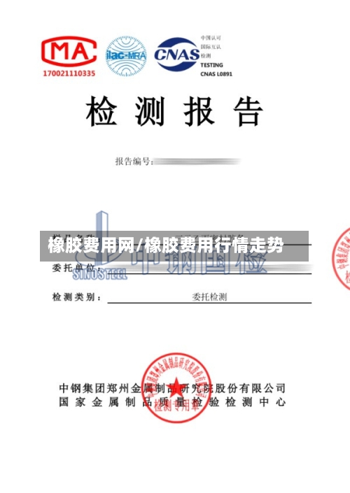橡胶费用网/橡胶费用行情走势-第2张图片