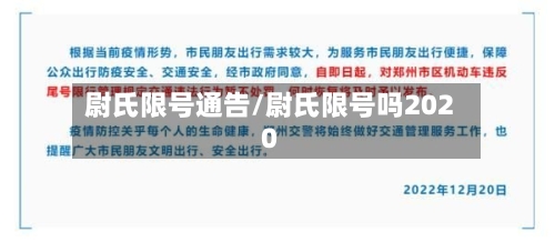 尉氏限号通告/尉氏限号吗2020-第3张图片