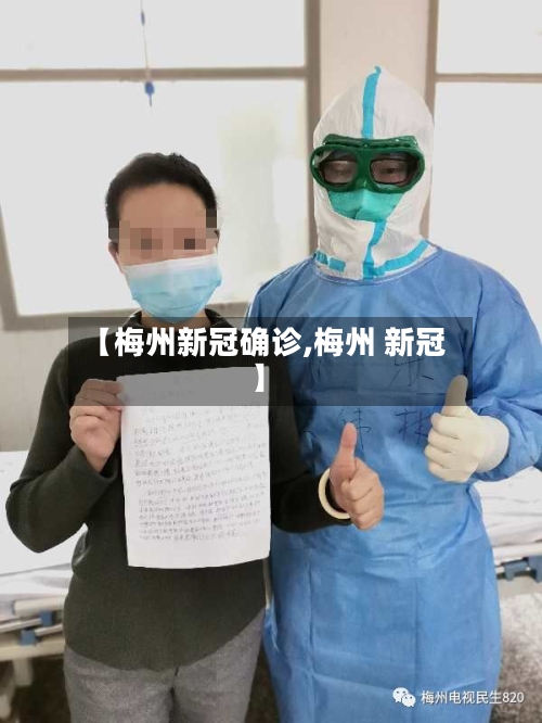 【梅州新冠确诊,梅州 新冠】-第3张图片