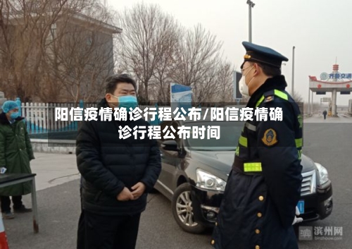 阳信疫情确诊行程公布/阳信疫情确诊行程公布时间