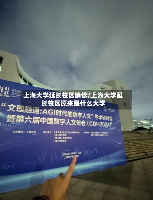 上海大学延长校区确诊/上海大学延长校区原来是什么大学-第3张图片