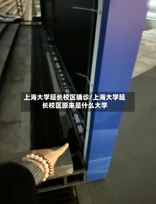 上海大学延长校区确诊/上海大学延长校区原来是什么大学