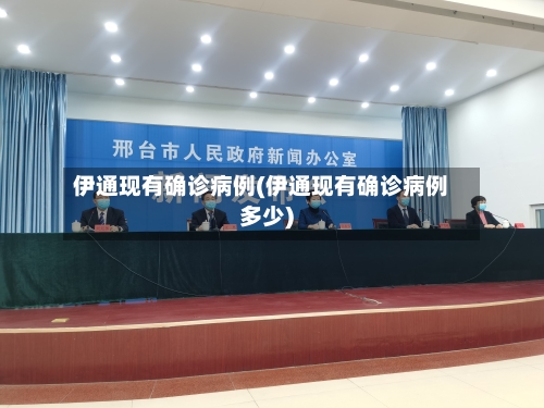 伊通现有确诊病例(伊通现有确诊病例多少)