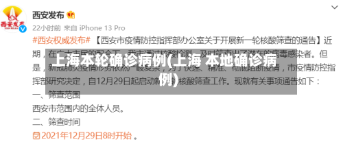 上海本轮确诊病例(上海 本地确诊病例)