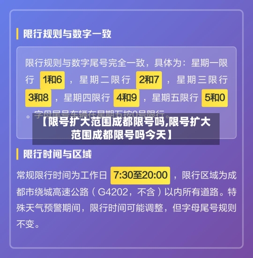 【限号扩大范围成都限号吗,限号扩大范围成都限号吗今天】
