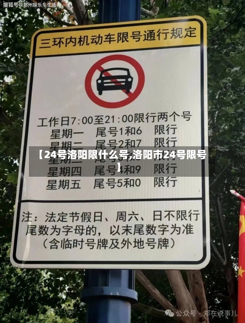 【24号洛阳限什么号,洛阳市24号限号】-第3张图片