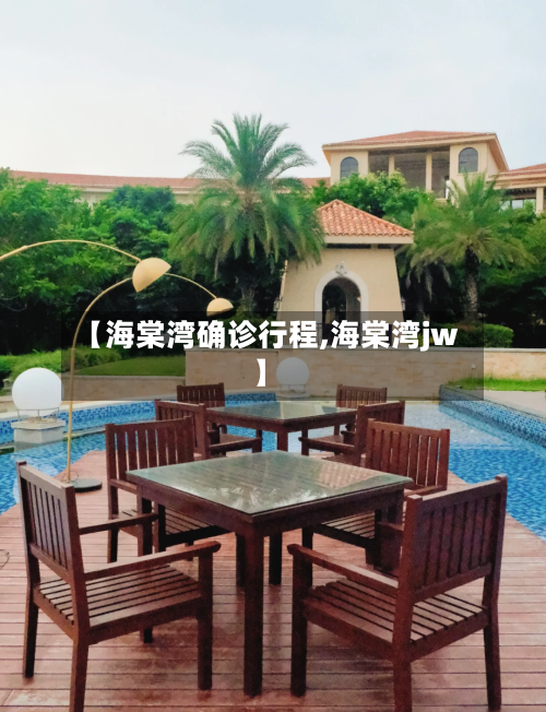 【海棠湾确诊行程,海棠湾jw】