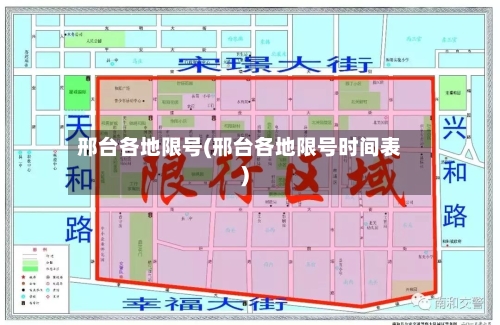 邢台各地限号(邢台各地限号时间表)-第2张图片