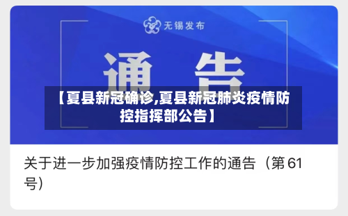 【夏县新冠确诊,夏县新冠肺炎疫情防控指挥部公告】