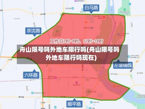 舟山限号吗外地车限行吗(舟山限号吗外地车限行吗现在)