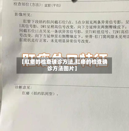 【肛瘘的检查确诊方法,肛瘘的检查确诊方法图片】
