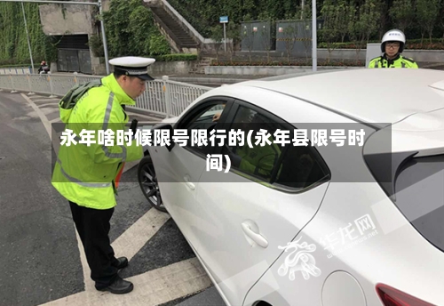 永年啥时候限号限行的(永年县限号时间)