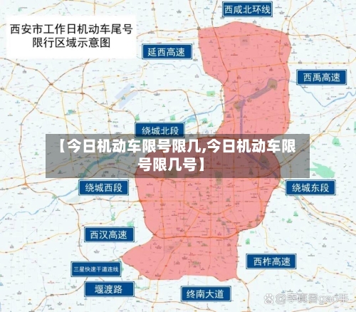 【今日机动车限号限几,今日机动车限号限几号】