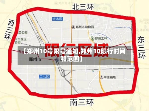 【郑州10号限号通知,郑州10限行时间和范围】-第2张图片