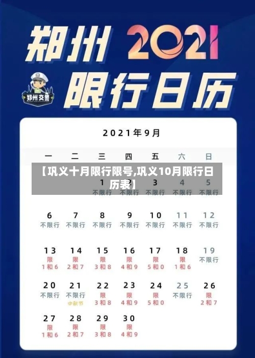 【巩义十月限行限号,巩义10月限行日历表】